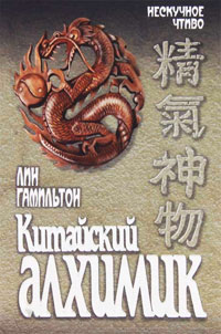 Китайский алхимик - Лин Гамильтон
