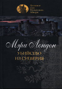 Убийство из суеверия - Мэри Лондон