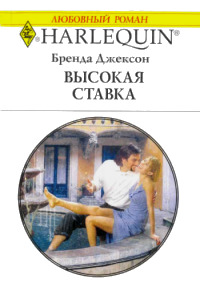 Высокая ставка - Бренда Джексон