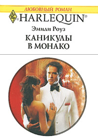 Каникулы в Монако - Эмили Роуз