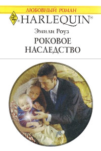 Роковое наследство - Эмили Роуз