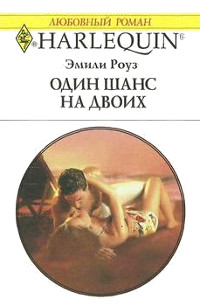 Один шанс на двоих - Эмили Роуз