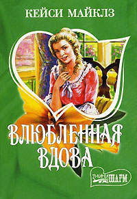 Влюбленная вдова - Кейси Майклз