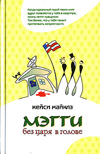Мэгги без царя в голове - Кейси Майклз