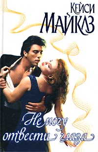 Не могу отвести глаза - Кейси Майклз