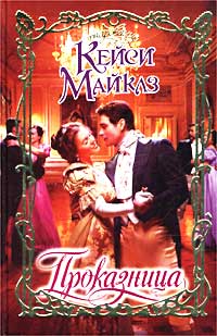 Проказница - Кейси Майклз