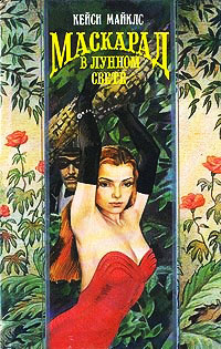 Маскарад в лунном свете - Кейси Майклз