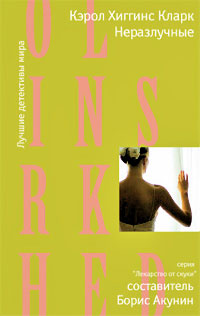 Неразлучные - Кэрол Хиггинс Кларк