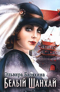 Белый Шанхай - Эльвира Барякина