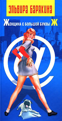 Женщина с большой буквы Ж - Эльвира Барякина