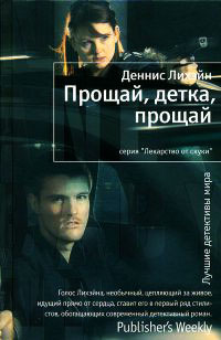 Прощай, детка, прощай - Деннис Лихэйн