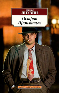 Остров проклятых - Деннис Лихэйн