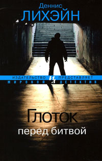 Глоток перед битвой - Деннис Лихэйн