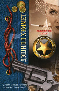 Мальтийский сокол - Дэшил Хэммет