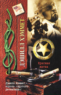 Красная жатва - Дэшил Хэммет