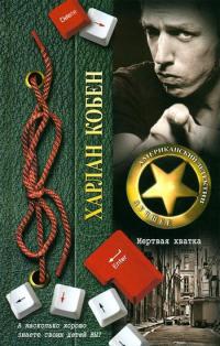 Мертвая хватка - Харлан Кобен