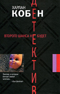 Второго шанса не будет - Харлан Кобен