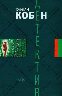 Чаща - Харлан Кобен