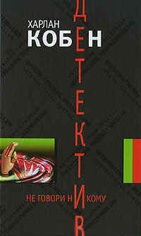 Не говори никому - Харлан Кобен
