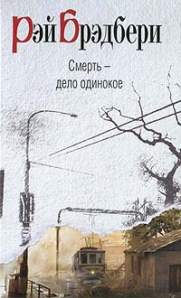 Смерть - дело одинокое - Рэй Брэдбери