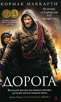 Дорога - Кормак Маккарти