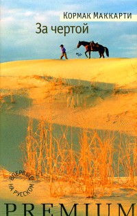 За чертой - Кормак Маккарти