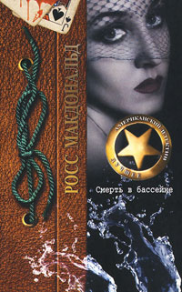 Смерть в бассейне - Росс МакДональд