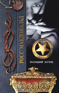 Последний взгляд - Росс МакДональд