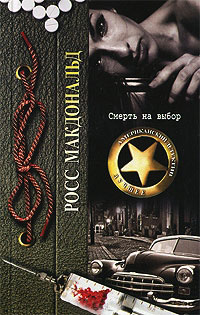 Смерть на выбор - Росс МакДональд