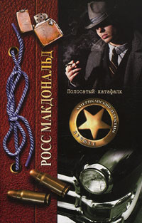 Полосатый катафалк - Росс МакДональд