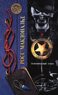 Ослепительный оскал - Росс МакДональд