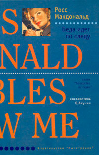 Беда идет по следу - Росс МакДональд