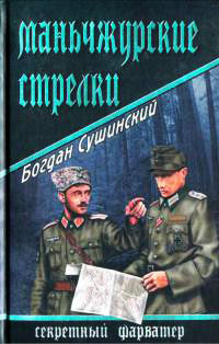 Маньчжурские стрелки - Богдан Сушинский
