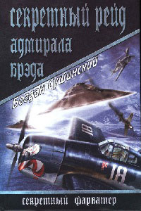 Секретный рейд адмирала Брэда - Богдан Сушинский