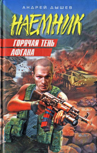 Горячая тень Афгана - Андрей Дышев