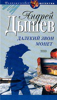 Далекий звон монет - Андрей Дышев