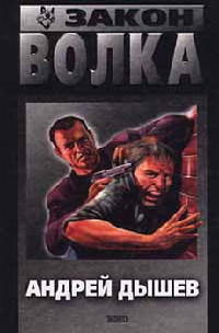 Закон волка - Андрей Дышев