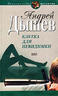 Клетка для невидимки - Андрей Дышев