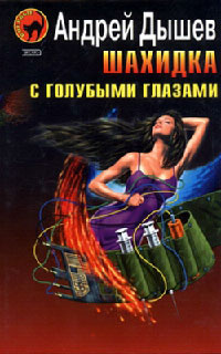 Шахидка с голубыми глазами - Андрей Дышев