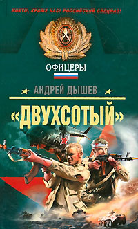 «Двухсотый» - Андрей Дышев