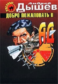 Добро пожаловать в ад - Андрей Дышев