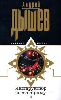 Инструктор по экстриму - Андрей Дышев