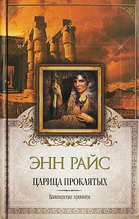 Царица проклятых - Энн Райс