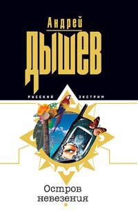 Остров невезения - Андрей Дышев
