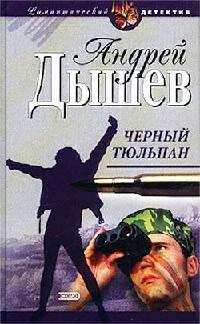 Черный тюльпан - Андрей Дышев