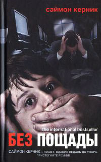 Без пощады - Саймон Керник