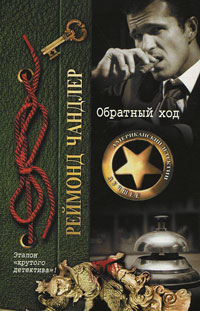 Обратный ход - Реймонд Чандлер