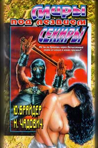 Миры под лезвием секиры - Николай Чадович