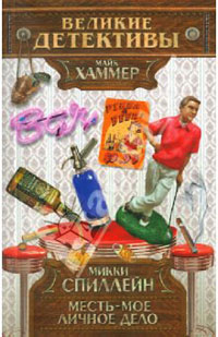 Месть - мое личное дело - Микки Спиллейн