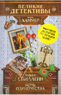Ночь одиночества - Микки Спиллейн